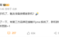 魅族暂停国内手机新品研发 已有第三方品牌接触Flyme系统