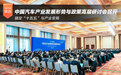 中国汽车产业发展形势与政策高层研讨会在京召开