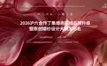 双火传承 红耀丁集丨沪六携手赋能产业升级丁集婚尚品牌升级暨原创婚纱设计大赛启幕