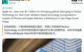 苹果回应被判赔57亿美元,判决“无事实依据”