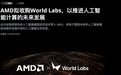 AMD豪掷82亿美元“买模型也买人”!李飞飞跻身核心管理层,市场热议其未来或“接棒”苏姿丰