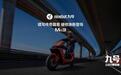 九号电动Mz3系列7月30日上市,12英寸满盘电机