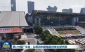 第140届广交会:以前沿创新展品对接全球供需