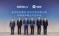 吉利智充迎来首家车企,蔚来为什么是第一个?