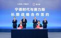 问界全系车型均用宁德时代电池【赛力斯宁德时代签署长期战略合作协议】赛