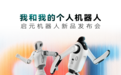 上纬新材启元机器人联手腾讯等大厂,开启消费级具身智能普惠新时代
