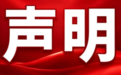 关于规范市场经营 对违规营销行为零容忍的声明