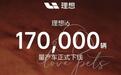 理想i6第17万辆量产车下线