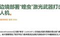 谁能想到!墨西哥毒贩学习俄乌经验,竟逼得美军急调军用激光炮