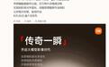小米18 Pro系列手机官宣首发「传奇一瞬」大模型影像,号称成像质感媲美专业相机