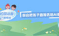 你会把孩子直接丢给AI吗?