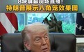 下个月,特朗普80岁生日当天将在白宫办格斗冠军赛,八角笼效果图已出,设4000个观众席,8块屏幕现场直播