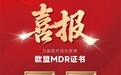 权威认证彰显硬核品质,万脉医疗成功获得欧盟MDR证书