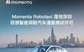 Momenta Robotaxi获深圳智能网联汽车道路测试许可