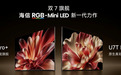 9999元起,海信连发两款旗舰RGB-Mini LED电视,掏出6个行业首发技术