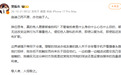 樊振东引用《中庸》《孟子》,谴责偷拍