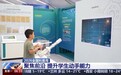 视频丨亲眼看大国重器、夜游探索迷宫,科技原来这么好玩!