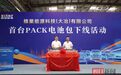 蜂巢能源大冶工厂首台PACK电池包正式下线 华中区域产能布局迎来里程碑
