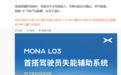 小鹏MONA L03官宣首搭驾驶员失能辅助系统:自动靠边、呼叫救援