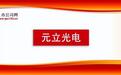 元立光电 三年营收复合增长32% 把握LCD国产替代黄金期