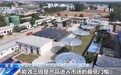 视频丨三项光伏能耗能效强制性国标明年1月起正式实施