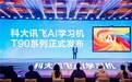 科大讯飞AI学习机T90系列重磅发布,开启个性化学习新时代