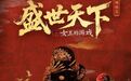 中国“宫斗爽游”,让韩国人集体上头?