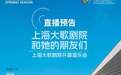 足不出户聆听上海大歌剧院开幕音乐会《上海大歌剧院和她的朋友们》