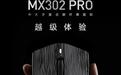 名龙星球推出MX302 PRO鼠标:搭载原相32000cpi传感器PAW3341,169.15元起