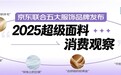京东联合五大服饰品牌发布2025超级面料消费观察