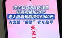 老人看短剧被静默扣费6000元,繁花剧场App被曝6元套路老年人