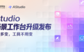 科大讯飞发布AStudio,全国产算力大模型+自研Harness