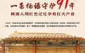 一条标语守护91年,柯渡人用红色记忆孕育红火产业