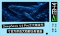 这是V4Pro还是V5Pro?DeepSeek“斩杀线”划了一条又一条