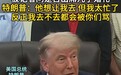 特朗普长子婚礼费用被曝由俄罗斯寡头资助,特朗普没去称怎样都会被骂,美官员:人情终要还,这对总统之子而言是不可想象的