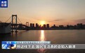 视频丨日学者:日本防卫政策正加速向进攻型转变