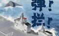 “攻击-21”在四川舰成功起降,解放军向无人机航母时代迈进