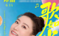 黄晓明助阵,谭晶“歌如少年”上海演唱会即将开唱