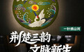 开局之年看中国·潮涌荆楚|荆楚三韵,文脉新生