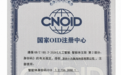十方融海获授智能体身份码注册资格,率先进入国家标准合规体系