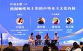 根植云南风土 各界共探咖啡里的中国表达