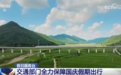提前部署、跨航司签转……交通部门“多点发力”全力保障国庆假期出行