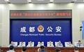 假应聘、逼房东减租、恶意退保、网络暴力、碰瓷……成都警方披露5起涉黑涉恶案件