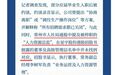 被停职的星宇人力总监查无此岗,当初的官方通报怎会出现?