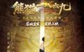 我在成都搞文创|上线1000余场,获奖后《熊猫一八六九》还要找到更大的市场