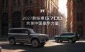 2027款纵横G700上市:限时30.49万元起,搭载华为乾崑智驾ADS 5