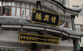 上海“新爆款”:接住新流量 老字号“正青春”