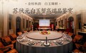 京城黑珍珠名厨齐聚,品鉴“蟹中天花板”苏状元白玉蟹