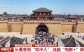 视频丨从看客到“戏中人” 走进片场 体验“电影+”新活力