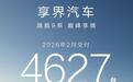 鸿蒙智行享界汽车2月交付4627台,2026年累计突破1万台